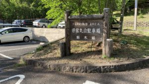 丸山駐車場
